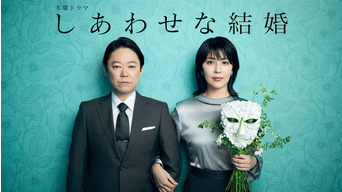 しあわせな結婚