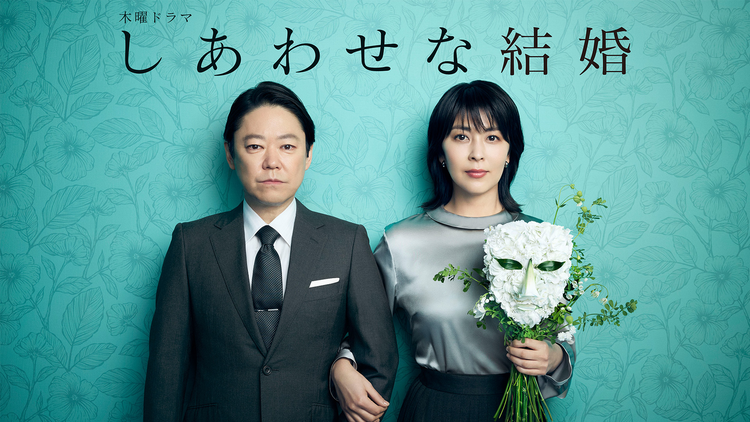 しあわせな結婚