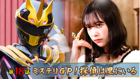 ナンバーワン戦隊ゴジュウジャー 第18話