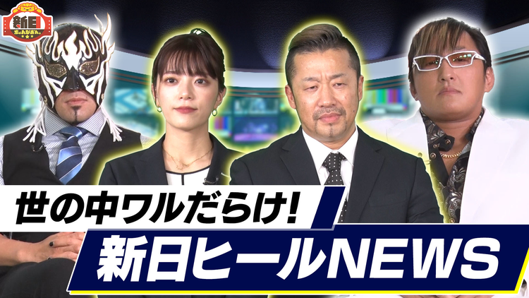 新日ちゃんぴおん。 第10試合 タイチ・金丸・デスペ「何撮ってんだ、プライベートだぞ」(2022/01/14放送分)