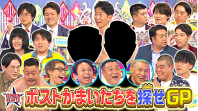 ロンドンハーツ ポストかまいたちを探せグランプリ(2021/11/30放送分)