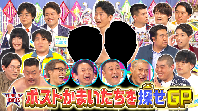 ロンドンハーツ ポストかまいたちを探せグランプリ(2021/11/30放送分)