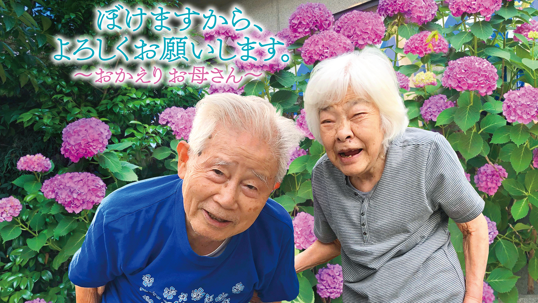 ぼけますから、よろしくお願いします。～おかえりお母さん～ | 邦画の動画配信はTELASA(テラサ)-見逃し配信