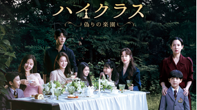 ハイクラス～偽りの楽園～