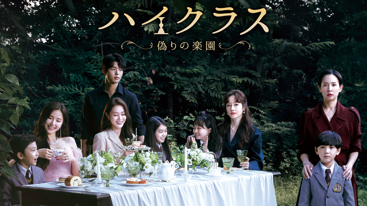 ハイクラス~偽りの楽園~
