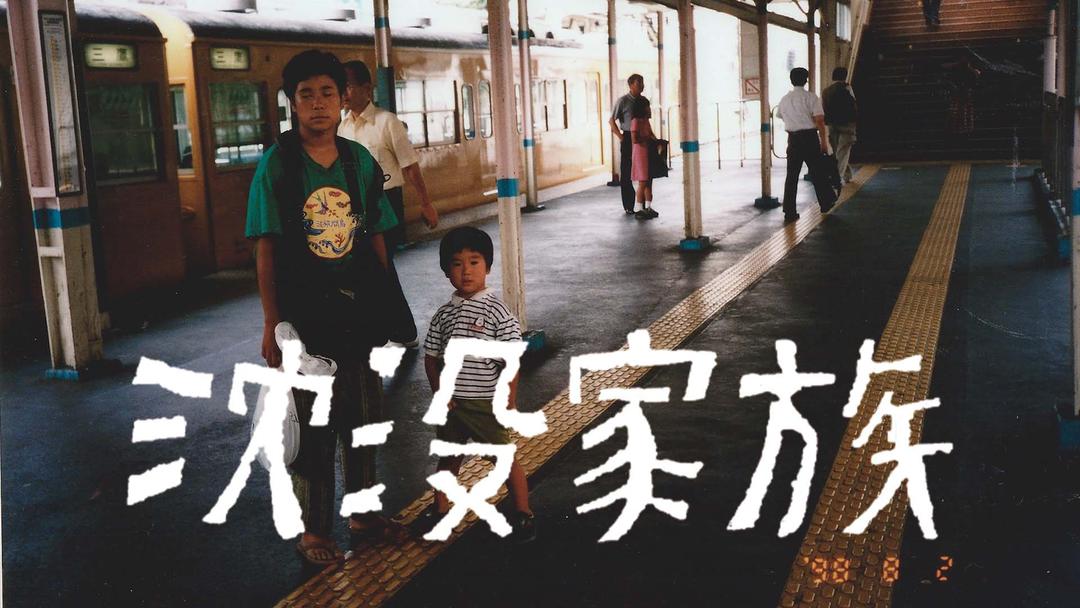 沈没家族 劇場版 映画・ドラマ・アニメの動画はTELASA(テラサ)