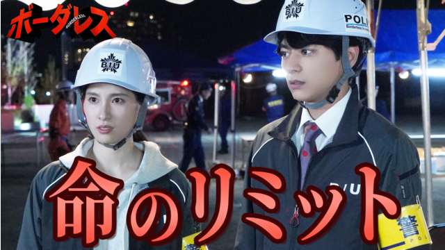 ボーダレス～広域移動捜査隊～（2026/05/20放送分）第06話