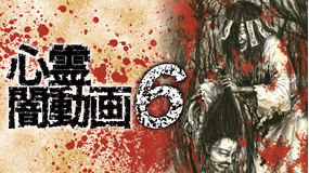 心霊闇動画6