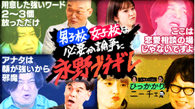 永野＆くるまのひっかかりニーチェ 男子校・女子校は必要か論争、衝撃の結末…