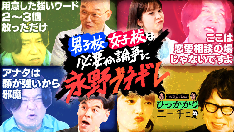 永野＆くるまのひっかかりニーチェ 男子校・女子校は必要か論争、衝撃の結末…