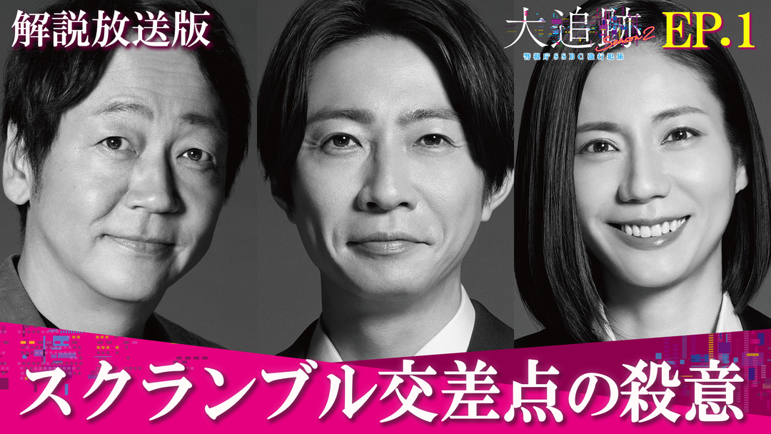 大追跡～警視庁SSBC強行犯係～Season2［解説放送］ 第01話