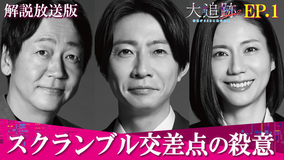 大追跡～警視庁SSBC強行犯係～Season2［解説放送］ 第01話