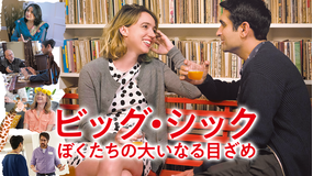 ビッグ・シック ぼくたちの大いなる目ざめ/字幕