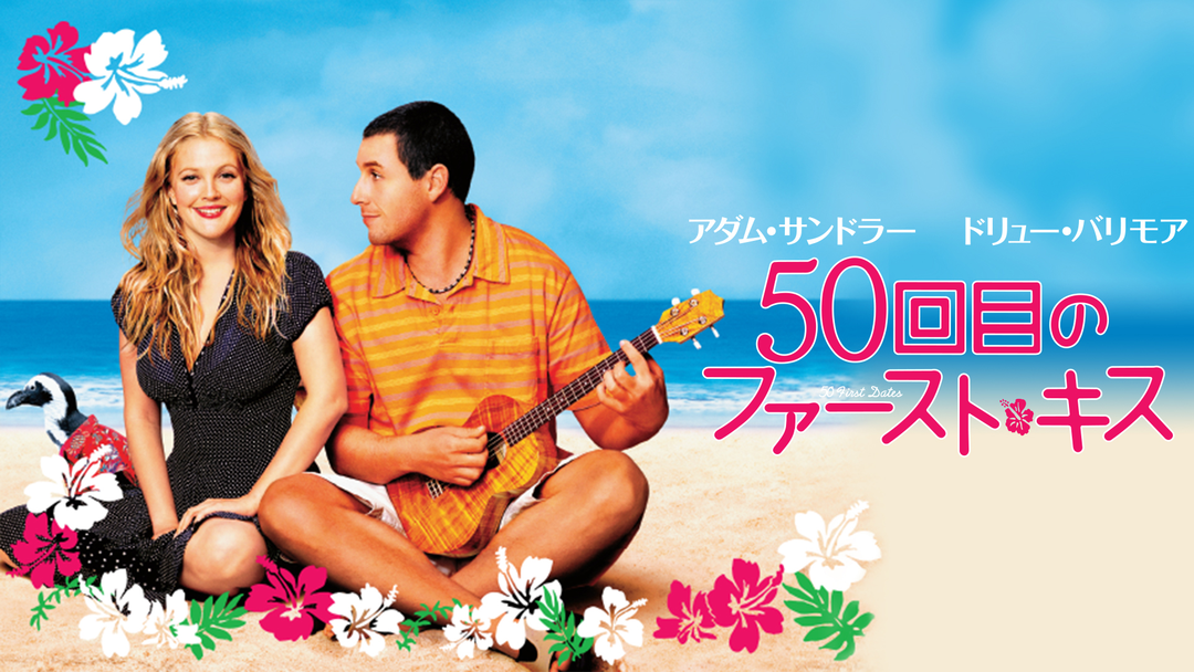 50回目のファースト・キス／字幕【アダム・サンドラー＋ドリュー