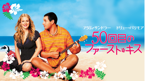 50回目のファースト・キス/字幕【アダム・サンドラー+ドリュー・バリモア】