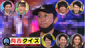 有吉クイズ 有吉弘行VS第7世代がお笑いクイズで激突(2020/08/20放送分)