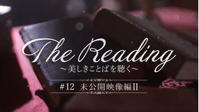 【宝塚歌劇】The Reading~美しきことばを聴く~#12「未公開映像編II」