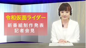 令和仮面ライダー 新番組制作発表記者会見