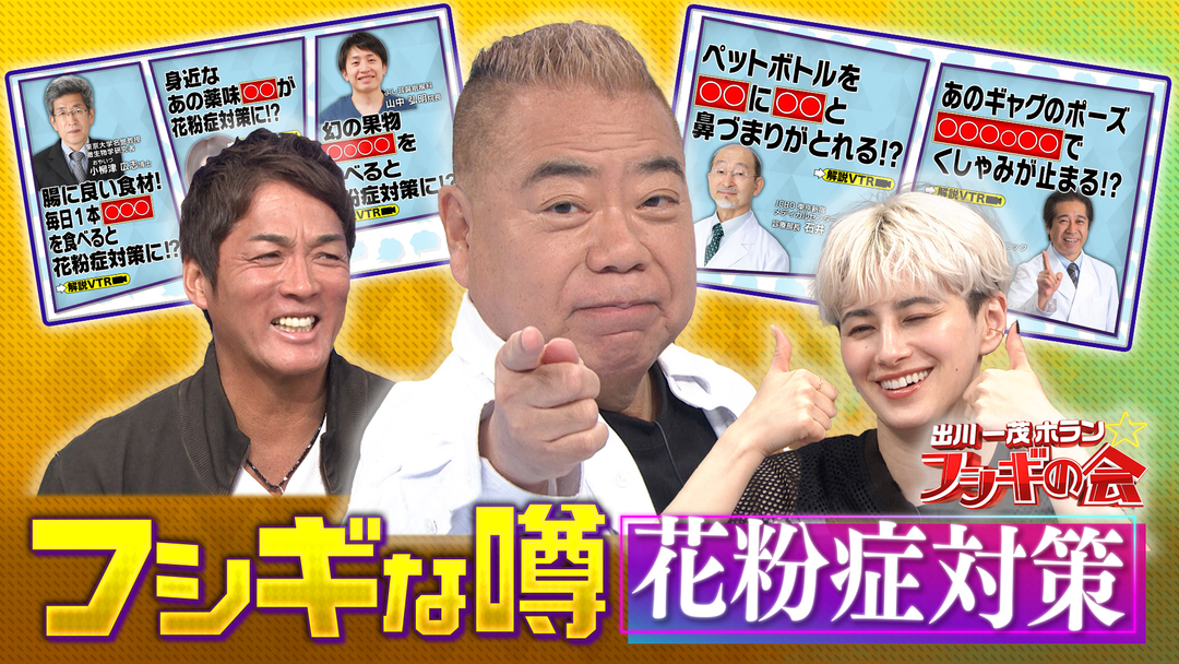 出川一茂ホラン☆フシギの会 巷を賑わすフシギな噂『花粉症対策』（2026/04/11放送分）