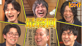 夜明け前バラエティ トワライト 【最終回】