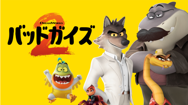 バッドガイズ2／吹替