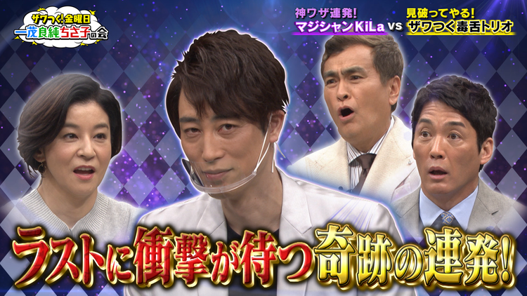 ザワつく!金曜日 衝撃ラストに震撼!マジシャン・KiLaが神業大連発!(2021/05/07放送分)