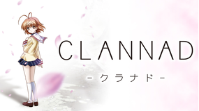 劇場版 CLANNAD -クラナド-