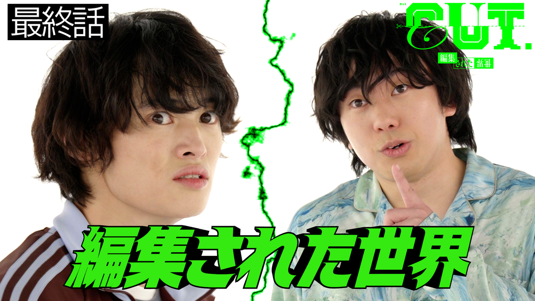 CUT.編集された世界 第04話