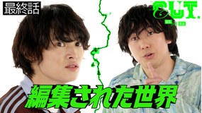 CUT.編集された世界 第04話
