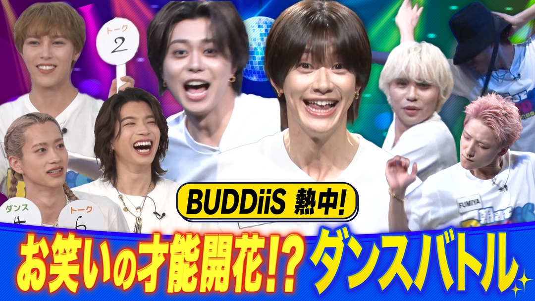 EBiDAN熱中！朝までBUDDiiS BUDDiiSがキレキレダンスとトークの総合得点で勝負！FUMINORIが究極の選択を迫られる！