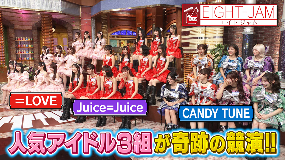 EIGHT-JAM ＝LOVE、Juice＝Juice、CANDY TUNEが集結！アイドル特集