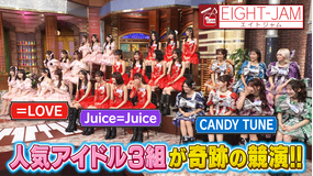 EIGHT-JAM ＝LOVE、Juice＝Juice、CANDY TUNEが集結！アイドル特集