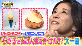 ザワつく！金曜日 “ソフトクリームVSシュークリーム”で究極の2択！ちさ子さんの祈りは届くのか！？（2025/07/11放送分）