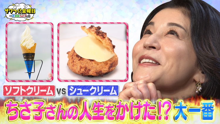 ザワつく！金曜日 “ソフトクリームVSシュークリーム”で究極の2択！ちさ子さんの祈りは届くのか！？（2025/07/11放送分）