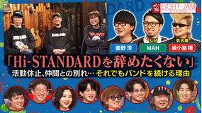 EIGHT-JAM Hi-STANDARD特集 後編（2026/04/19放送分）