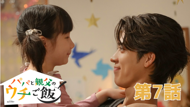 パパと親父のウチご飯（2025/11/15放送分）第07話