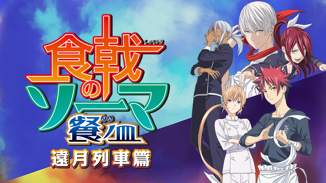 食戟のソーマ 餐ノ皿 遠月列車篇 Telasa テラサ アニメの見逃し配信 動画が見放題