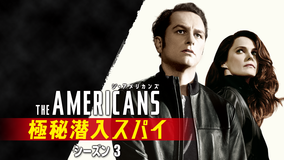 ジ・アメリカンズ 極秘潜入…S3/字幕