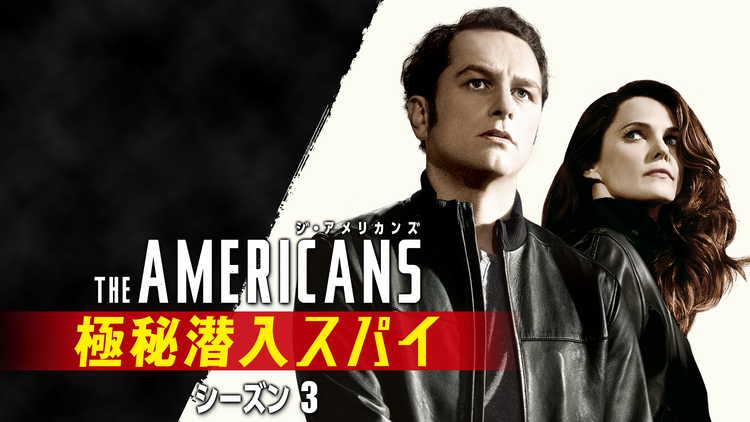 ジ・アメリカンズ 極秘潜入…S3/字幕
