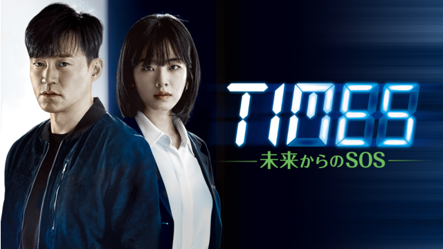 TIMES～未来からのSOS～ 第01話／字幕