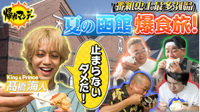 帰れマンデー見っけ隊!! 【King & Prince・高橋海人】参戦!タカトシ&サンドと“夏の函館”爆食旅!(2026/08/03放送分)