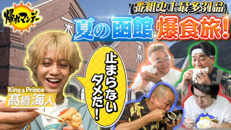 帰れマンデー見っけ隊!! 【King & Prince・高橋海人】参戦!タカトシ&サンドと“夏の函館”爆食旅!(2026/08/03放送分)