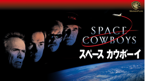 スペース カウボーイ/吹替