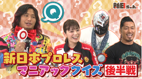 新日ちゃん。 Season3 第4試合 ロス・インゴが襲来!新日マニアッククイズ~後編~(2021/04/23放送分)