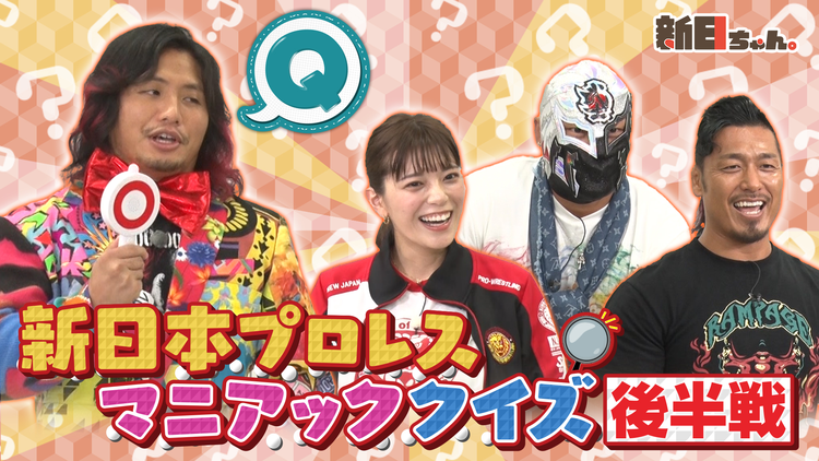 新日ちゃん。 Season3 第4試合 ロス・インゴが襲来!新日マニアッククイズ~後編~(2021/04/23放送分)