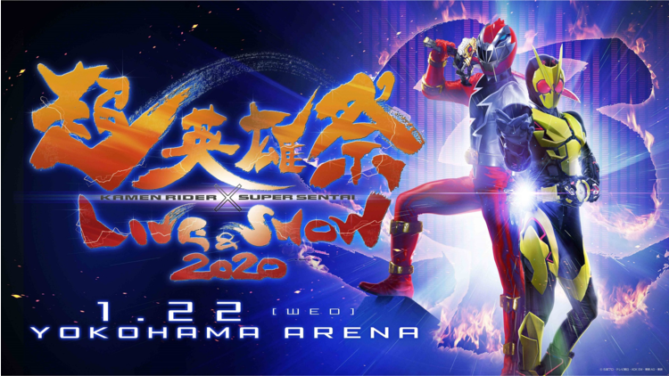 超英雄祭 KAMEN RIDER × SUPER SENTAI LIVE & SHOW 2020 番組出演キャストトークショー
