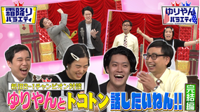霜降りバラエティー 新旧R-1王者対談 ゆりやんレトリィバァと話したいねん!!完結編(2021/09/21放送分)
