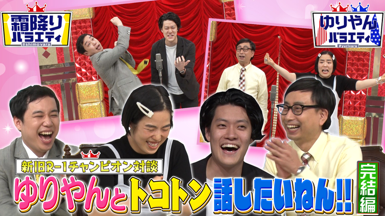 霜降りバラエティー 新旧R-1王者対談 ゆりやんレトリィバァと話したいねん!!完結編(2021/09/21放送分)