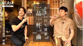 かまいたち濱家の一品一杯一曲 JO1佐藤景瑚がかまいたち濱家の前で涙…??念願の初サシ飲みが実現!JO1共同生活のリアルに濱家驚愕!