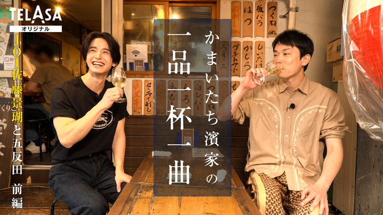 かまいたち濱家の一品一杯一曲 JO1佐藤景瑚がかまいたち濱家の前で涙…??念願の初サシ飲みが実現!JO1共同生活のリアルに濱家驚愕!